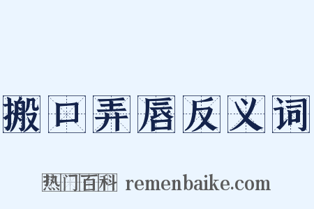 搬口弄唇反义词是什么意思的图片